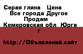 Серая глина › Цена ­ 600 - Все города Другое » Продам   . Кемеровская обл.,Юрга г.